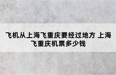 飞机从上海飞重庆要经过地方 上海飞重庆机票多少钱